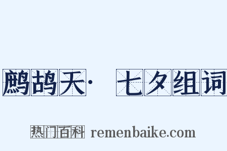 鹧鸪天·七夕组词是什么意思的图片